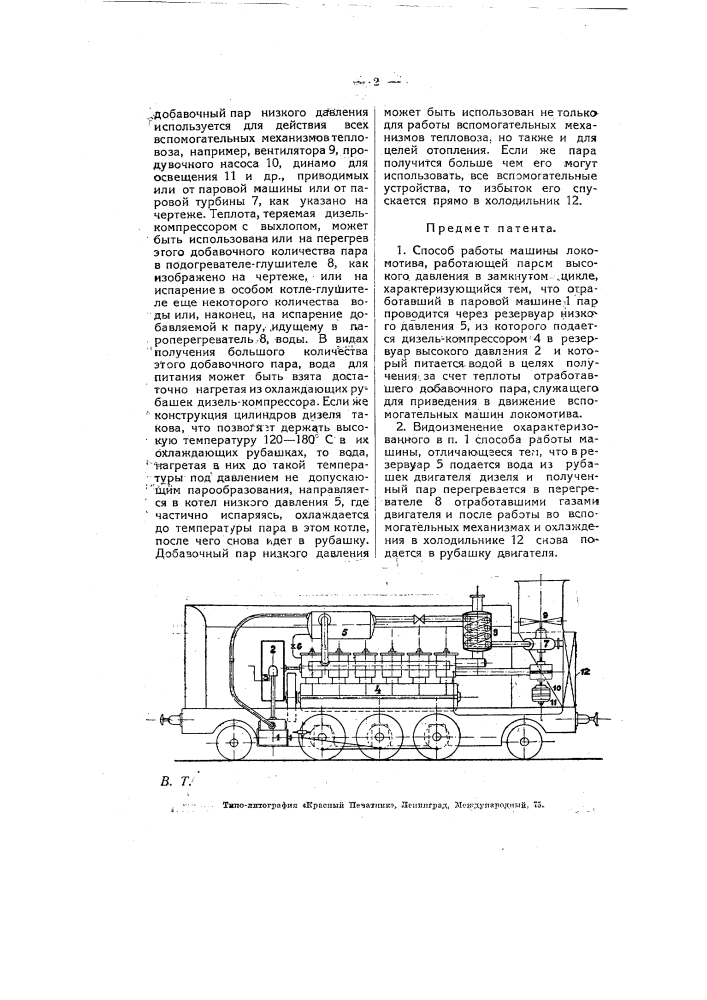 Способ работы машины локомотива, работающей паром высокого давления в замкнутом цикле (патент 6475)