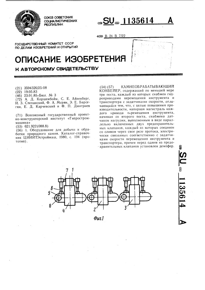 Камнеобрабатывающий конвейер (патент 1135614)