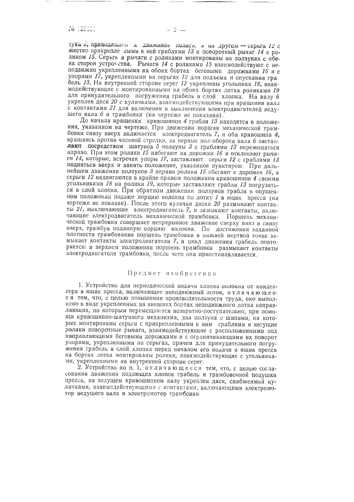 Устройство для периодической подачи хлопка-волокна от конденсатора в ящик пресса (патент 123656)