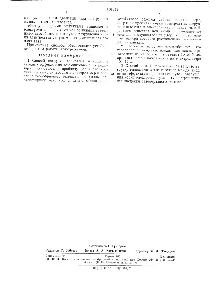 Способ загрузки глинозема и гашения анодных эффектов на алюминиевых электролизерах (патент 287639)
