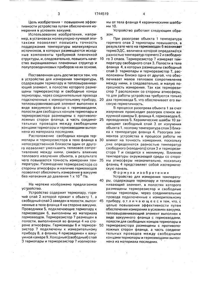 Устройство для измерения температуры (патент 1744519)