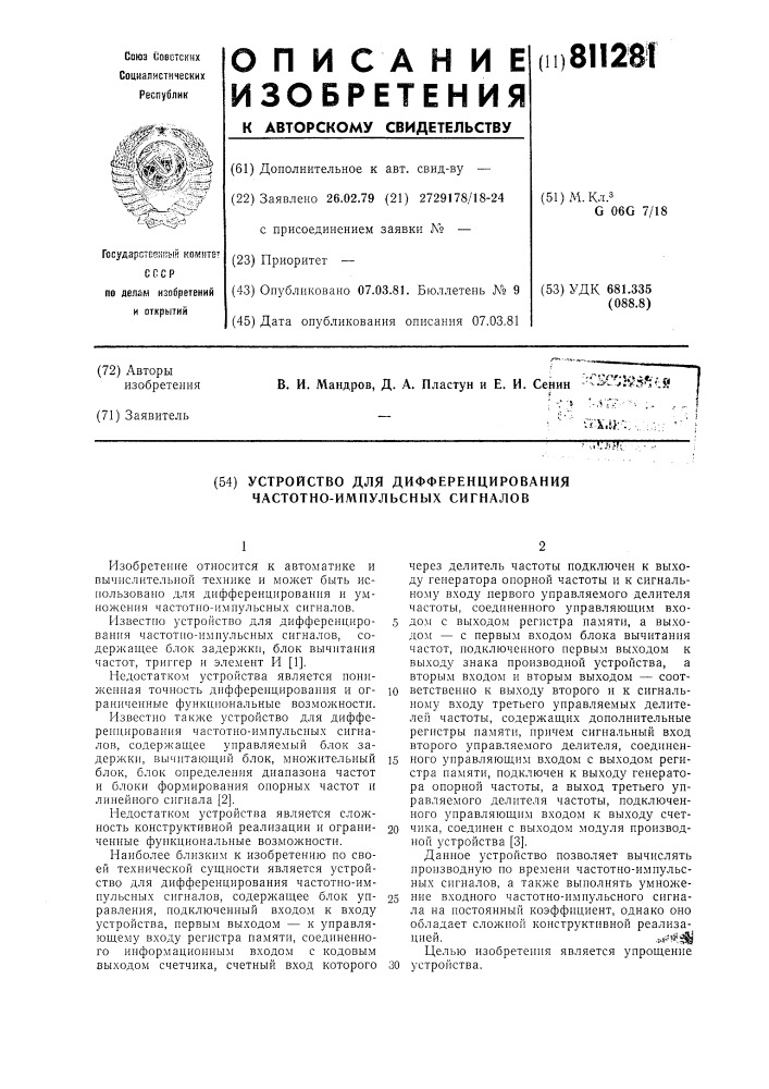 Устройство для дифференцированиячастотно-импульсных сигналов (патент 811281)