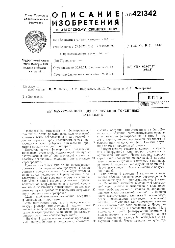 Вакуум-фильтр для разделения токсичныхсуспензии (патент 421342)
