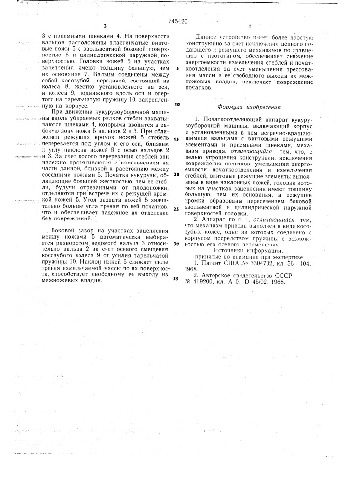 Початкоотделяющий аппарат кукурузоуборочной машины (патент 745420)