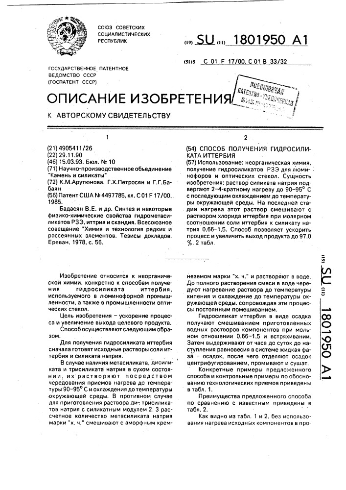 Способ получения гидросиликата иттербия (патент 1801950)