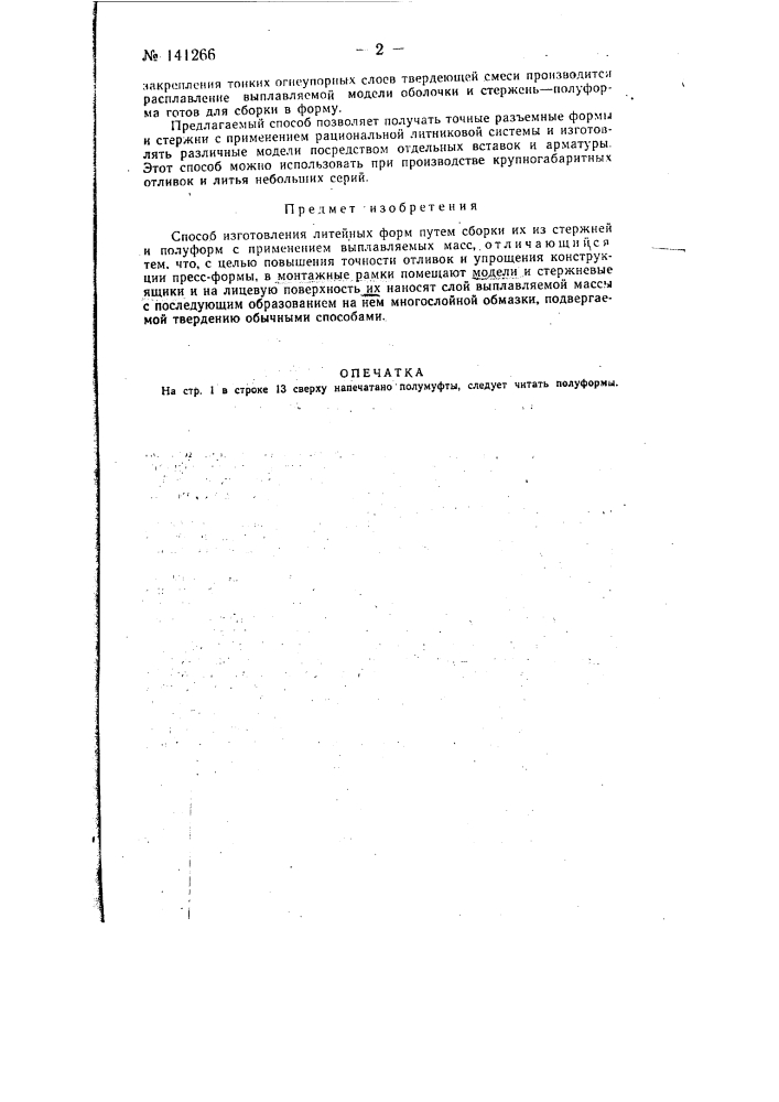 Способ изготовления литейных форм (патент 141266)