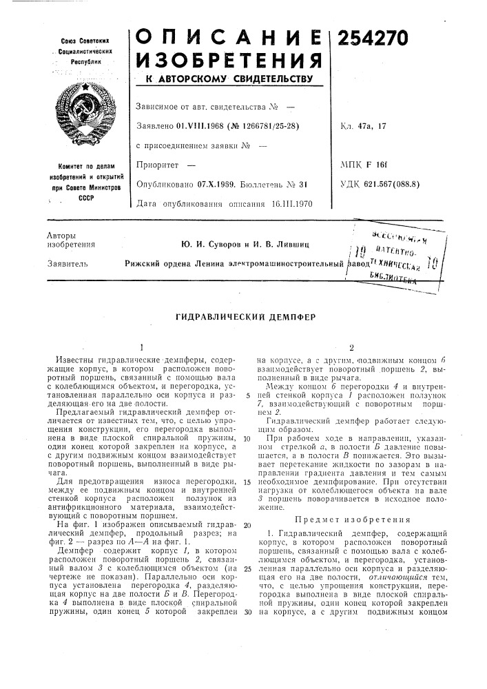 Гидравлический демпфер (патент 254270)