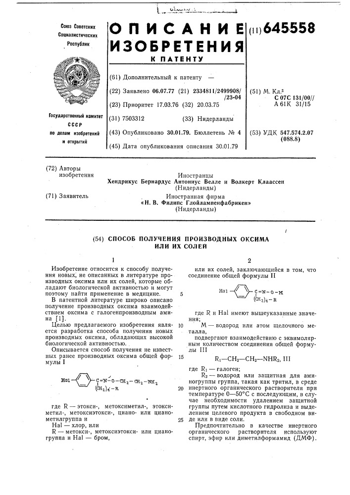 Способ получения производных оксима или их солей (патент 645558)