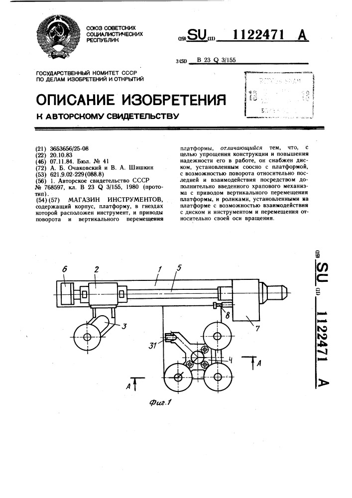 Магазин инструментов (патент 1122471)