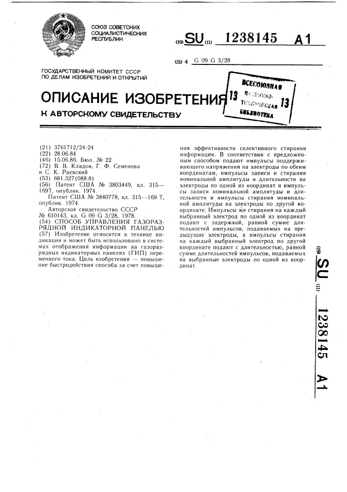 Способ управления газоразрядной индикаторной панелью (патент 1238145)