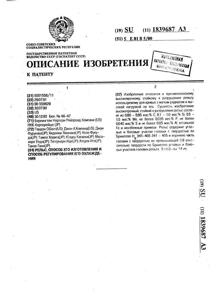 Рельс, способ его изготовления и способ регулирования его охлаждения (патент 1839687)