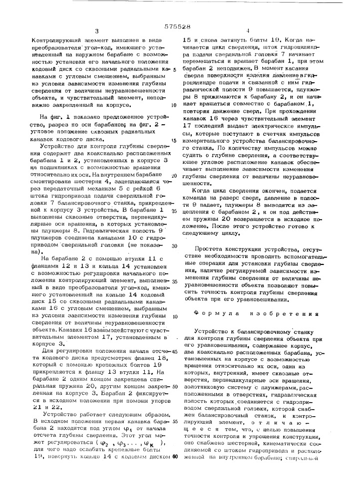 Устройство к балансировочному станку для контроля глубины сверления объекта при его уравновешивании (патент 575528)
