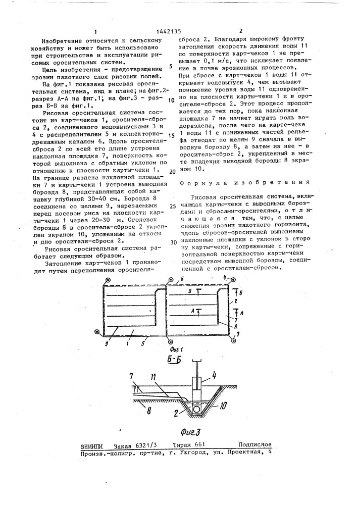 Рисовая оросительная система (патент 1442135)