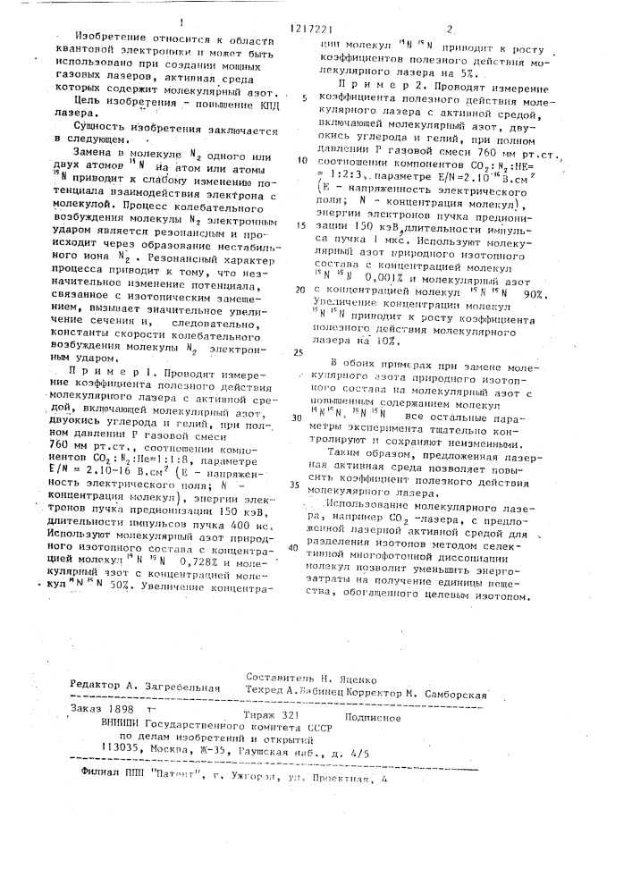 Лазерная активная среда (патент 1217221)