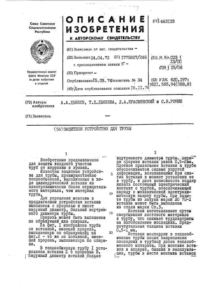 Защитное устройство для трубы (патент 443123)