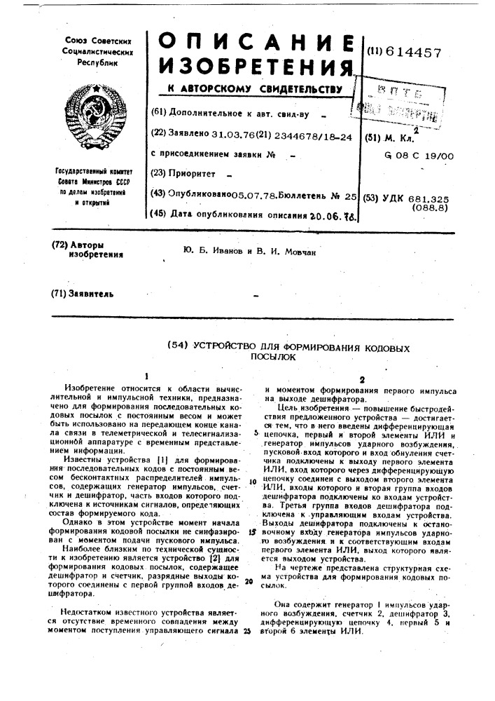 Устройство для формирования кодовых посылок (патент 614457)