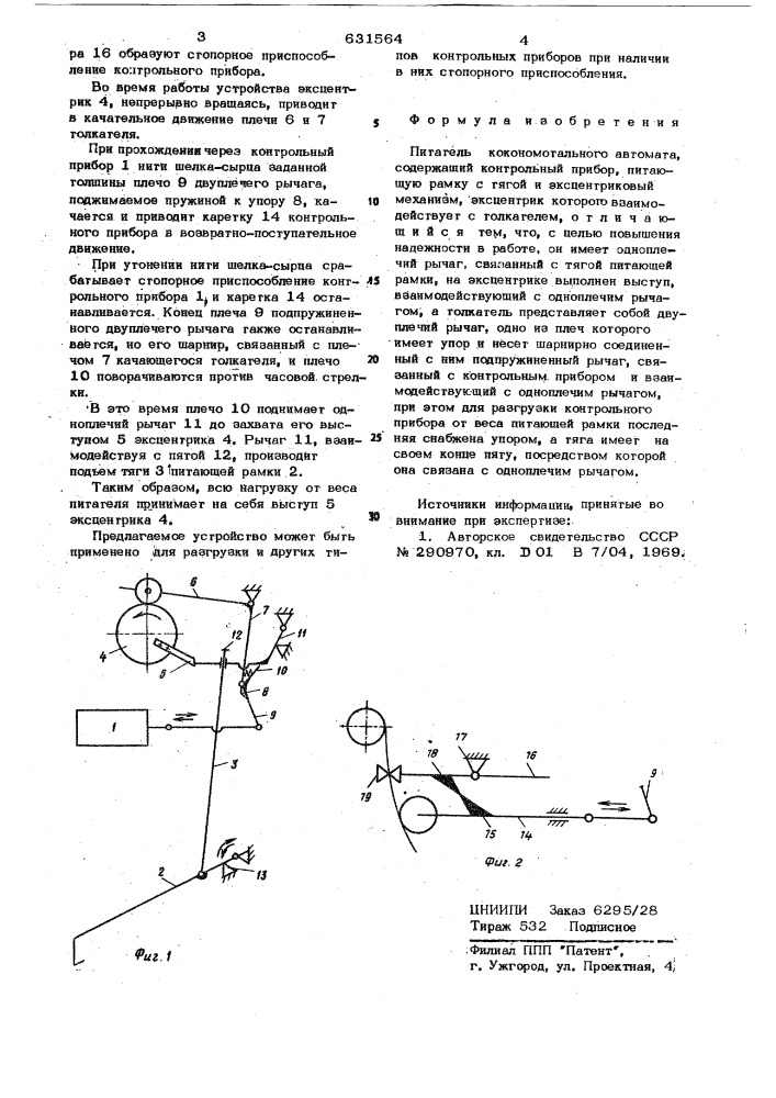 Питатель кокономотального автомата (патент 631564)