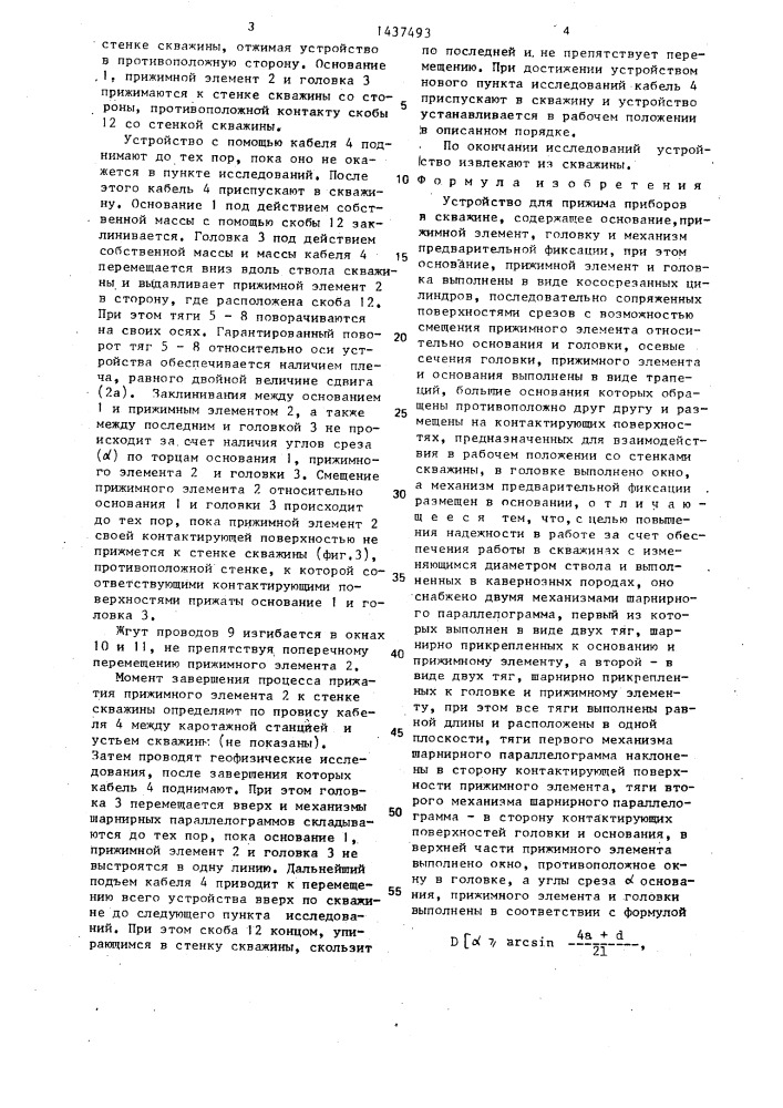 Устройство для прижима приборов в скважине (патент 1437493)