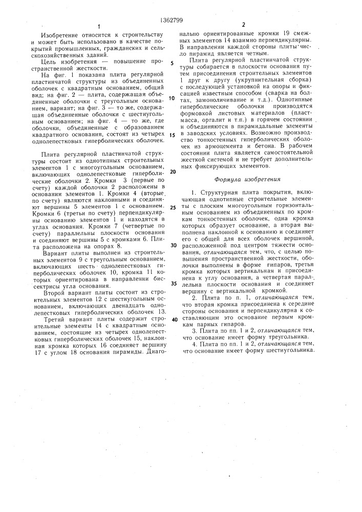 Структурная плита покрытия (патент 1362799)