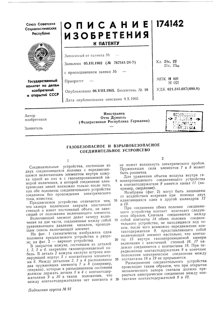 Газобезопасное и взрывобезопасное соединительное устройство (патент 174142)