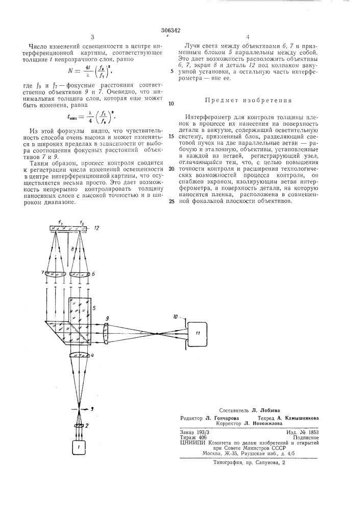 Интерферометр для контроля толщины пленок в процессе их нанесения на поверхность детали (патент 306342)