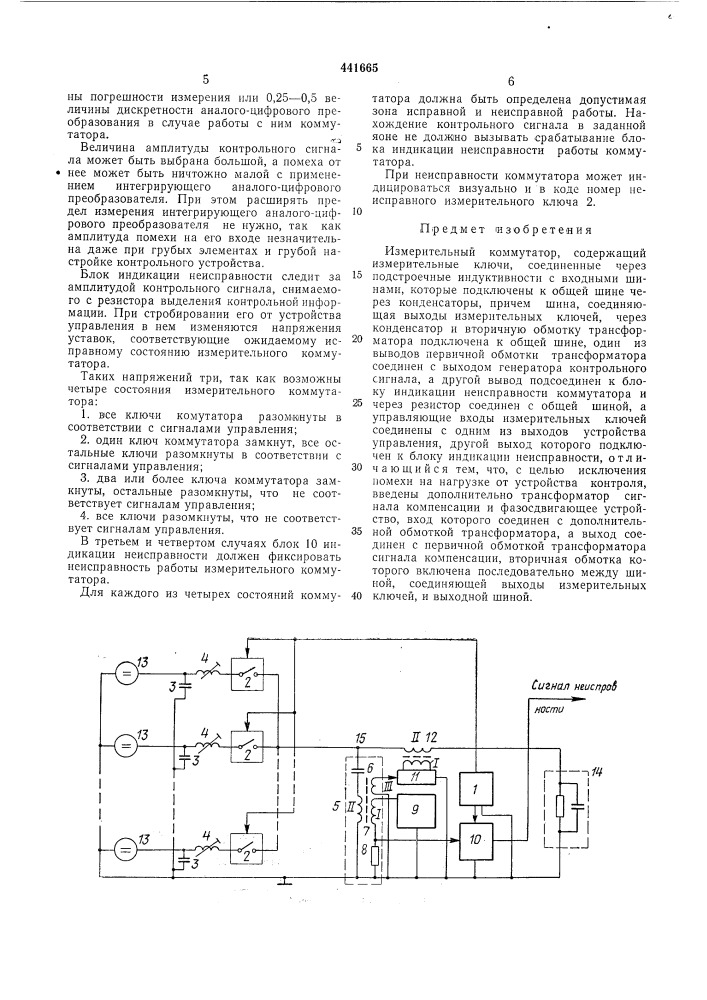 Измерительный коммутатор (патент 441665)