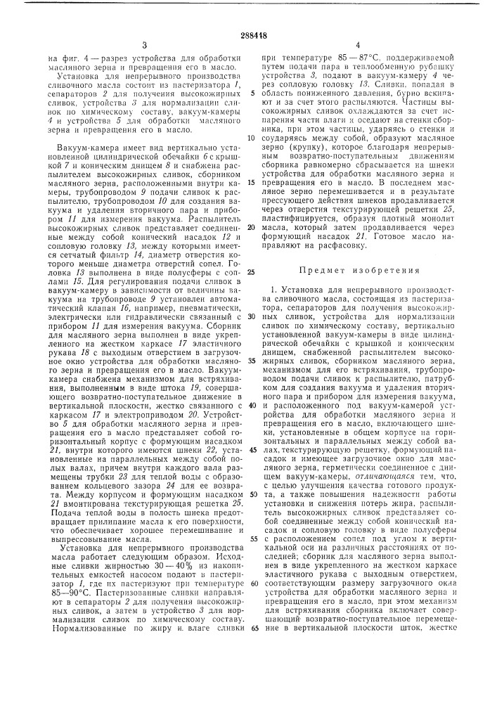 Установка для непрерывного производства сливочного масла (патент 288448)