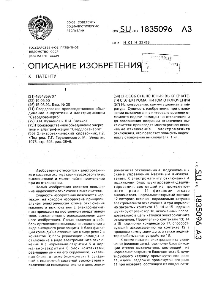 Способ отключения выключателя с электромагнитом отключения (патент 1835096)
