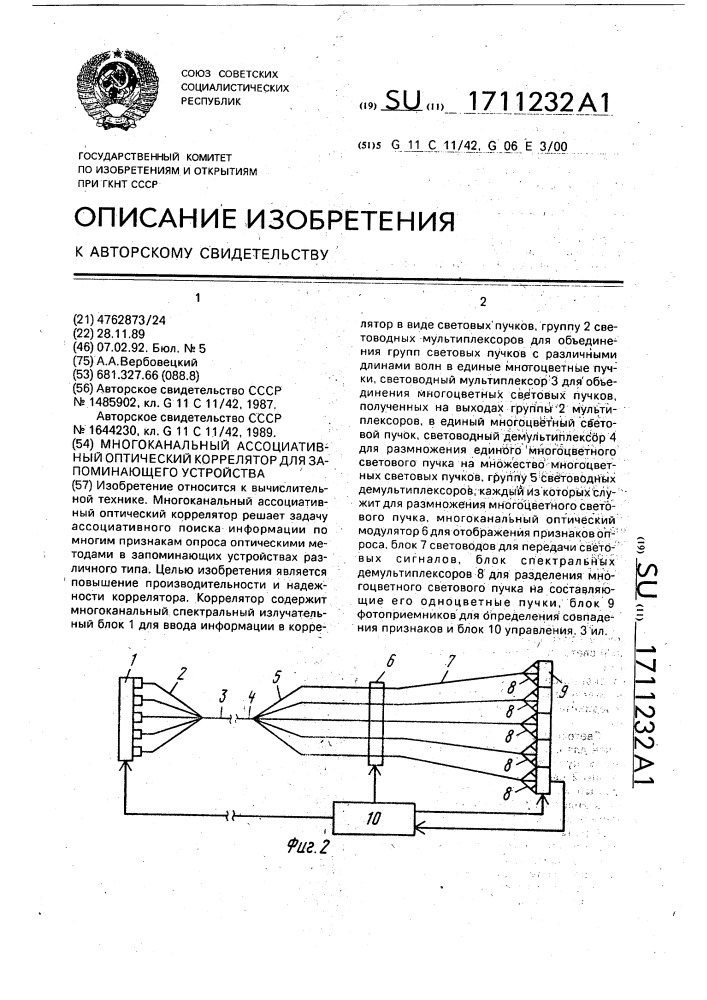 Многоканальный ассоциативный оптический коррелятор для запоминающего устройства (патент 1711232)
