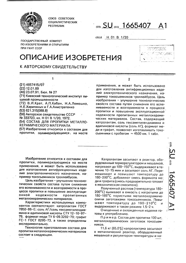 Состав для пропитки металлокерамического материала (патент 1665407)