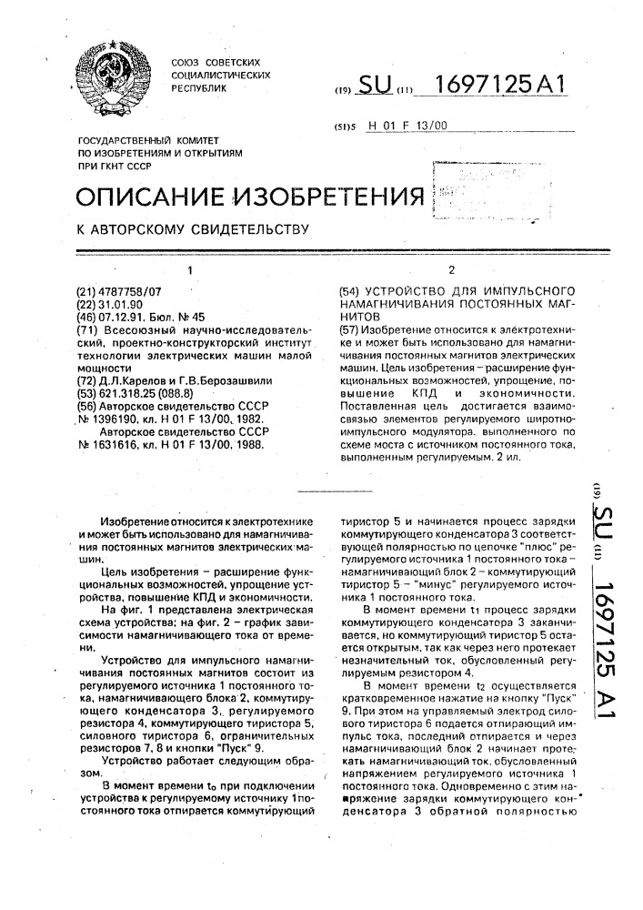 Устройство для импульсного намагничивания постоянных магнитов (патент 1697125)