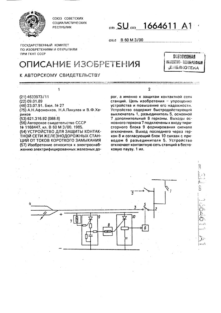 Устройство для защиты контактной сети железнодорожных станций от токов короткого замыкания (патент 1664611)