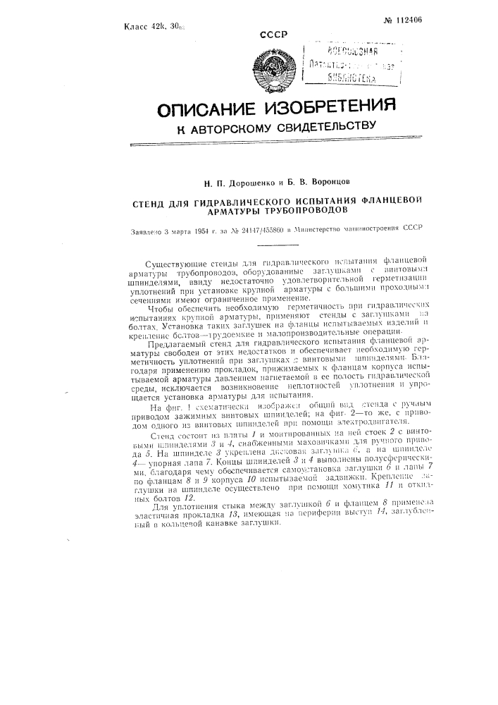 Стенд для гидравлического испытания фланцевой арматуры трубопроводов (патент 112406)