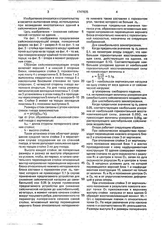 Сборная сейсмоизолирующая опора (патент 1747605)