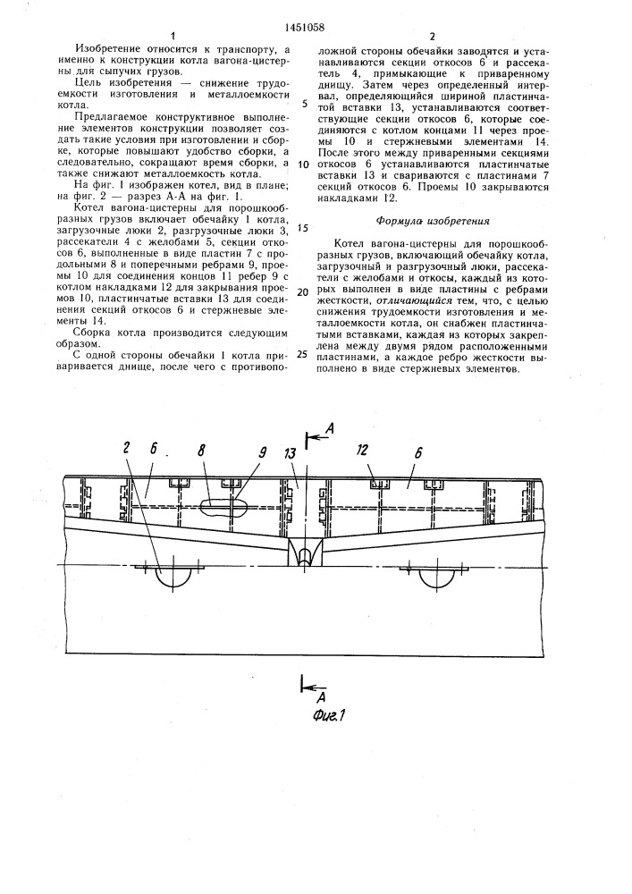 Котел вагона-цистерны для порошкообразных грузов (патент 1451058)