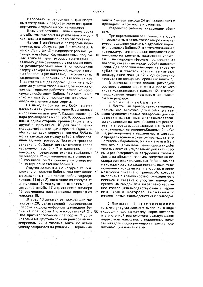 Ленточный привод крутонаклонного подъемника (патент 1638093)