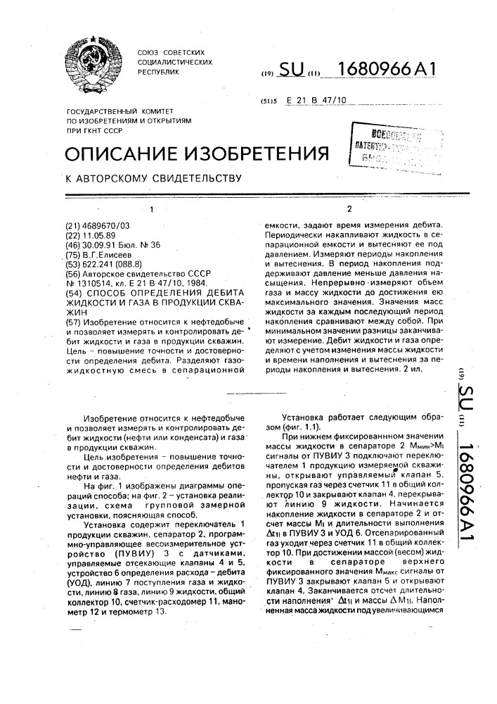 Способ определения дебита жидкости и газа в продукции скважин (патент 1680966)