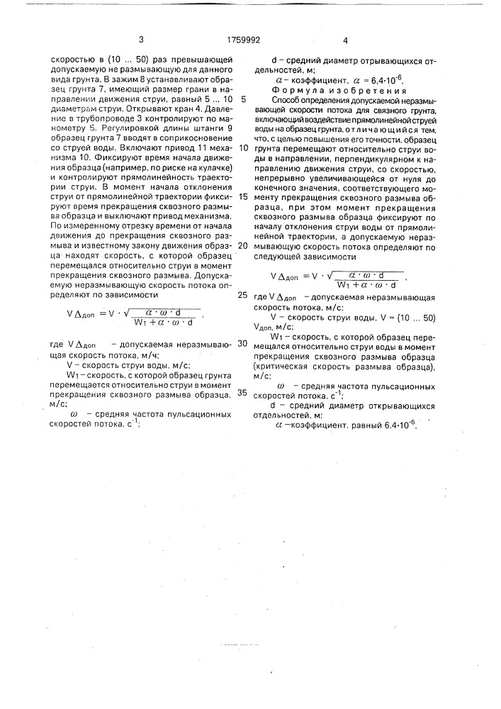 Способ определения допускаемой неразмывающей скорости потока для связного грунта (патент 1759992)