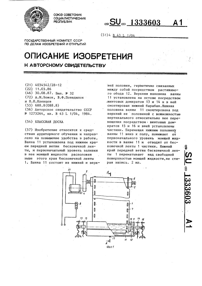 Классная доска (патент 1333603)