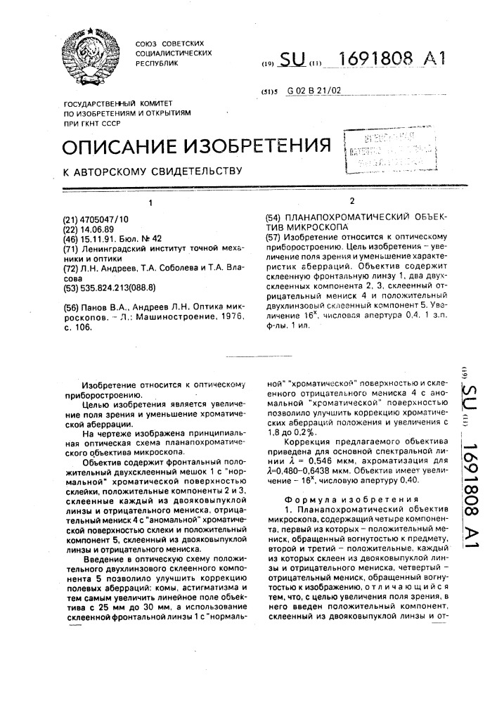 Планапохроматический объектив микроскопа (патент 1691808)