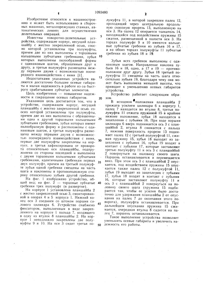 Поворотно-делительное устройство (патент 1093480)