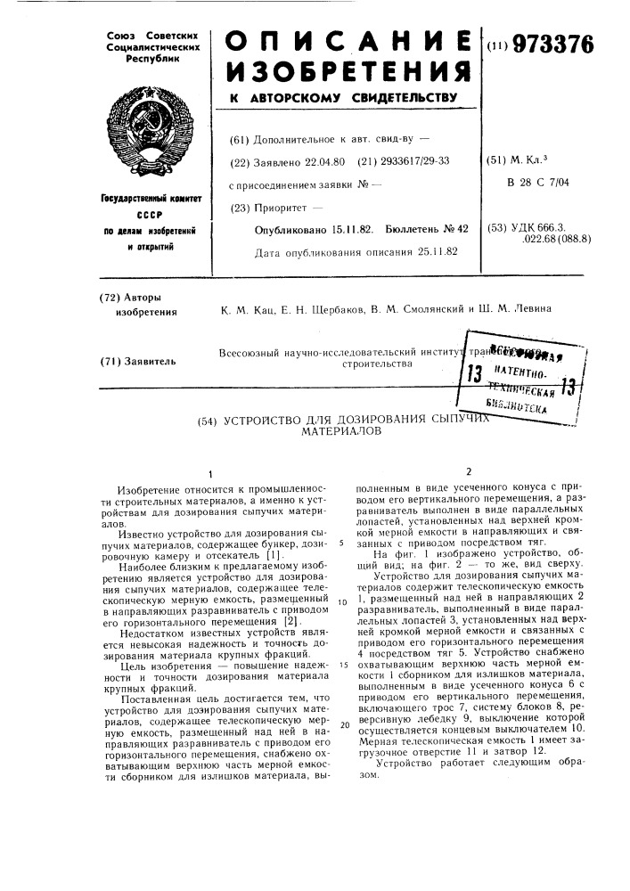 Устройство для дозирования сыпучих материалов (патент 973376)