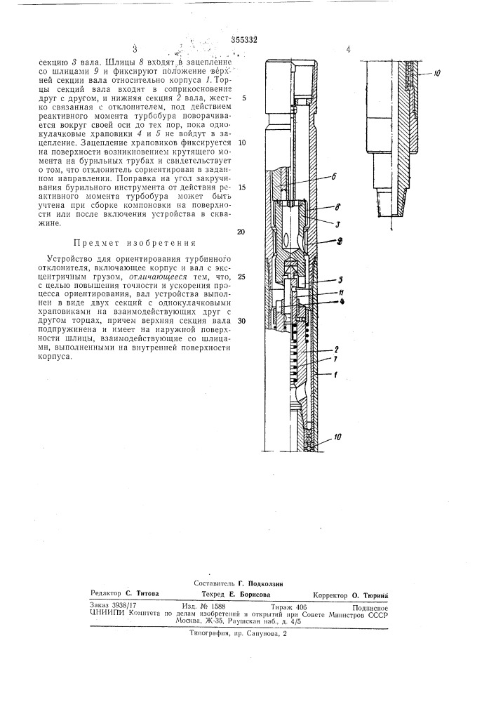 Устройство для ориентирования турбинного отклонителя (патент 355332)