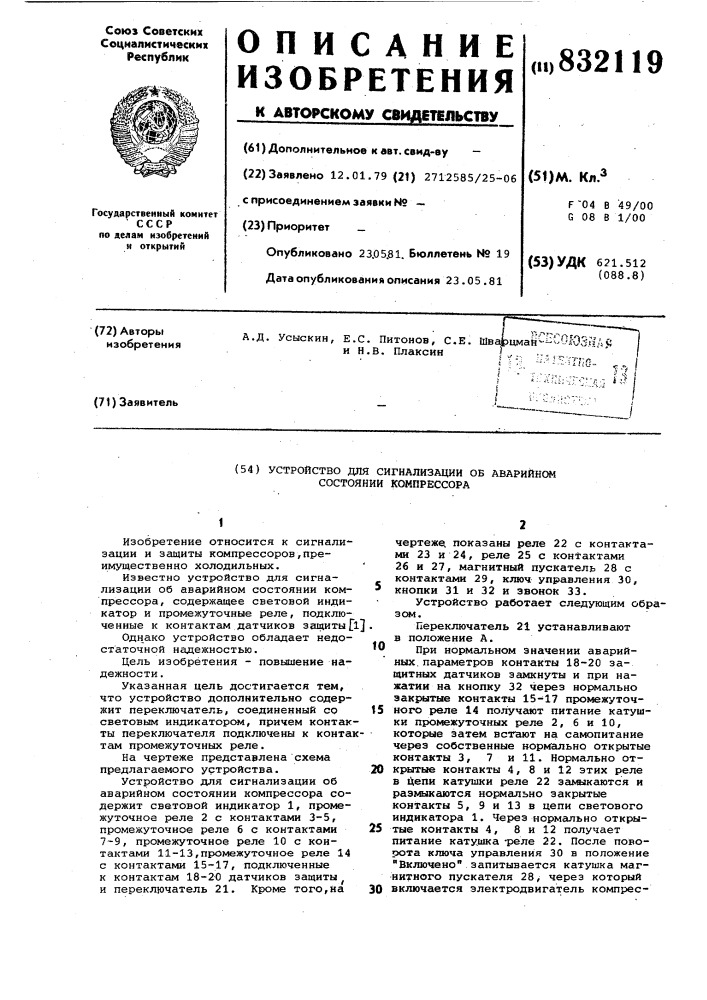 Устройство для сигнализации обаварийном состоянии компрессора (патент 832119)