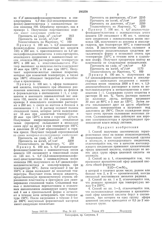 Патент ссср  295258 (патент 295258)
