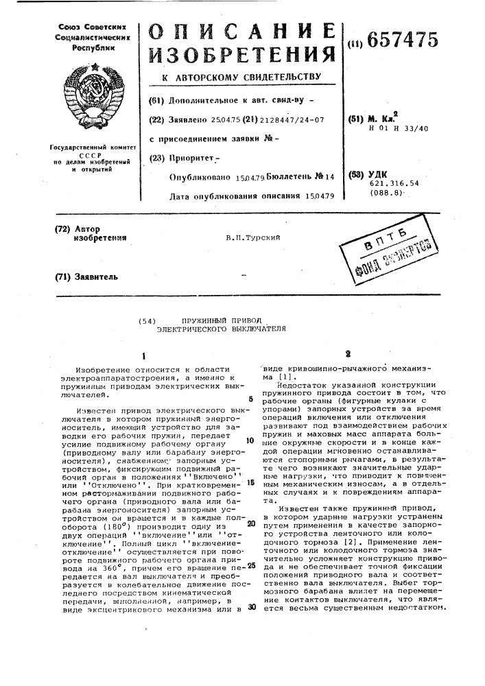 Пружинный привод электрического выключателя (патент 657475)
