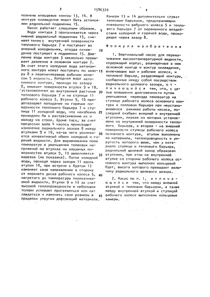 Вертикальный насос для перекачивания высокотемпературной жидкости (патент 1586320)