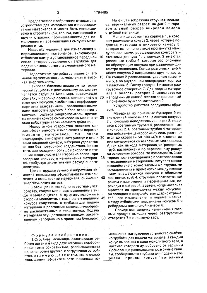 Струйная мельница (патент 1794485)