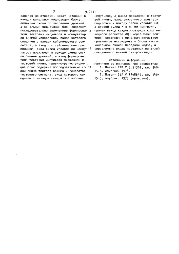 Многоканальное цифровое устройство для морских сейсмических исследований (патент 972431)