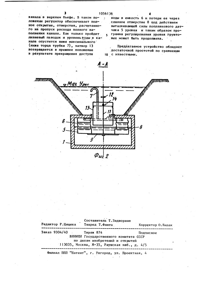 Регулятор уровня воды в увлажнительном канале (патент 1056136)